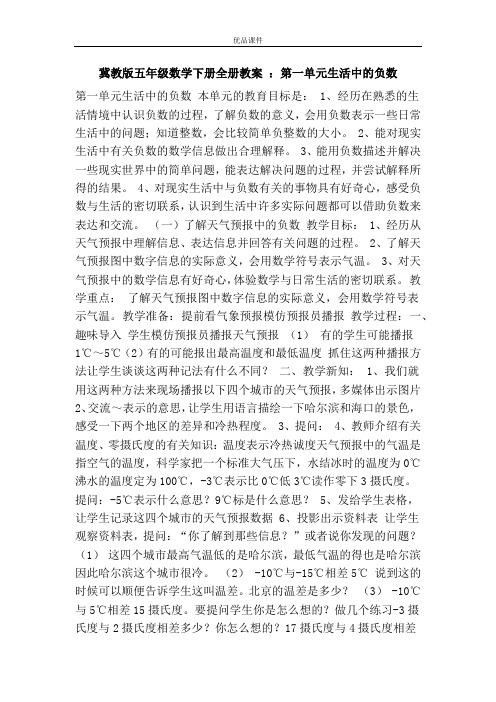 优品课件之冀教版五年级数学下册全册教案 ：第一单元生活中的负数