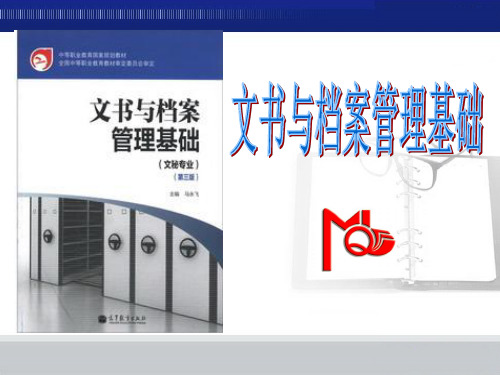 文书与档案管理基础第三版