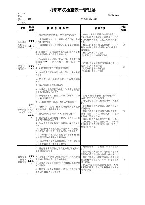 质量、环境、职业健康安全三体系三体系内审检查表 - 管理层