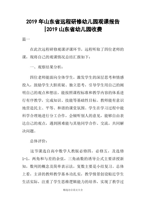 2019年山东省远程研修幼儿园观课报告-2019山东省幼儿园收费