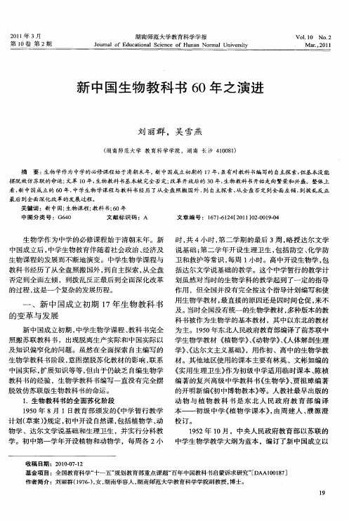 新中国生物教科书60年之演进