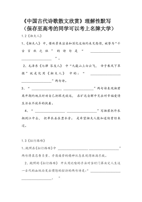 中国古代诗歌散文选修理解型默写(全)(含答案)