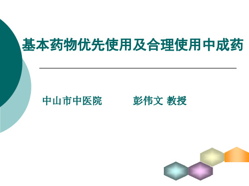 基本药物优先使用以及中成药合理使用