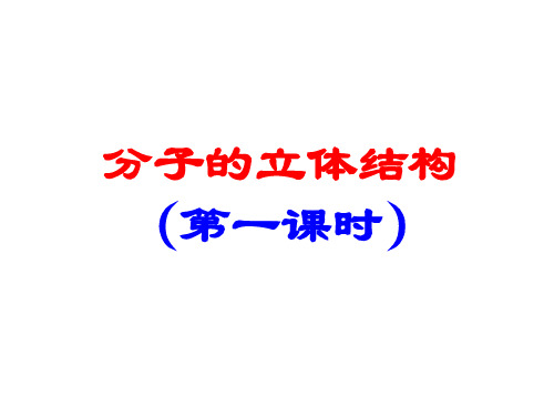 人教版化学选修三第二节分子的立体结构课件