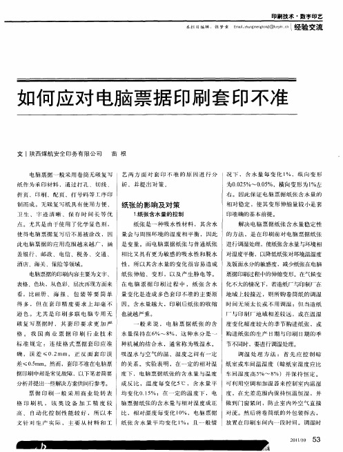 如何应对电脑票据印刷套印不准
