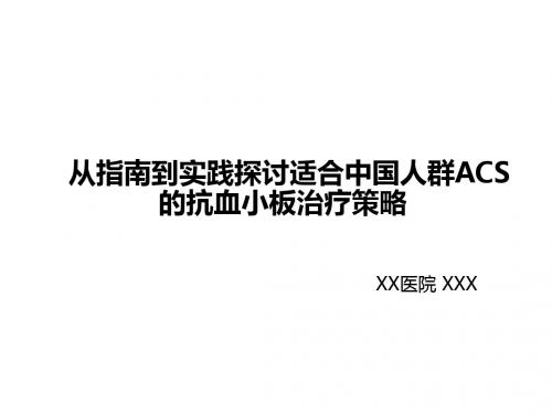 专家幻灯从指南到实践探讨中国人群的抗血小板治疗策略ppt课件