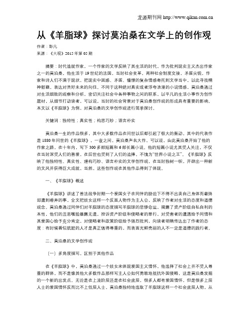 从《羊脂球》探讨莫泊桑在文学上的创作观