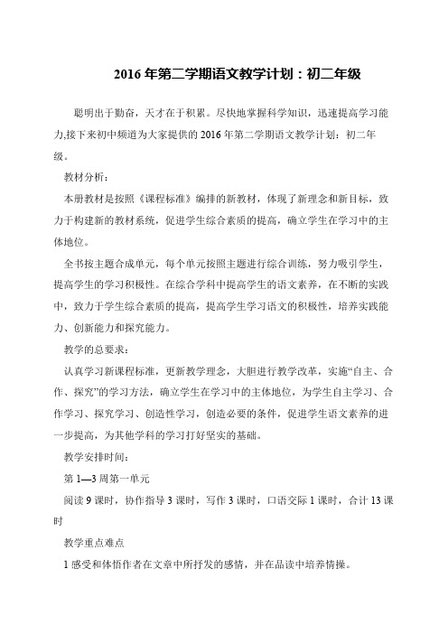2016年第二学期语文教学计划：初二年级