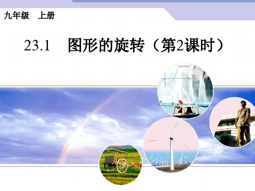 【人教版】231《图形的旋转》(第2课时)PPT课件