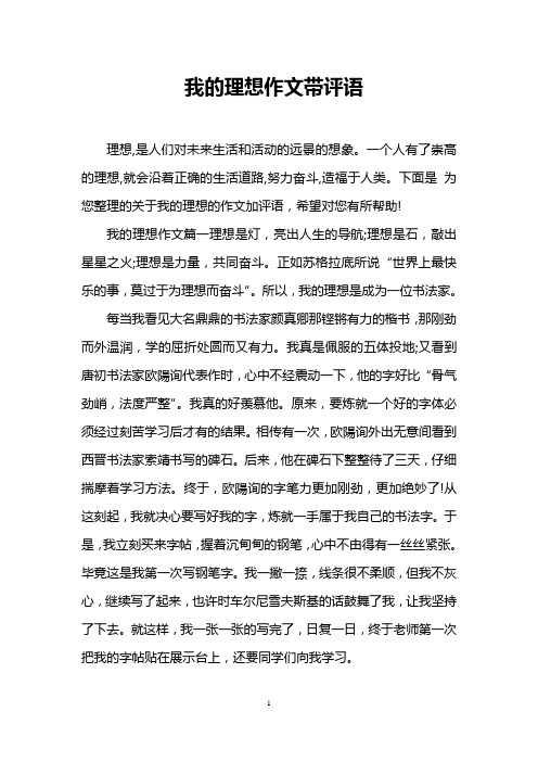 我的理想作文带评语