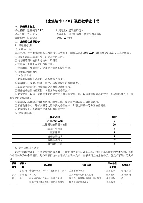 《建筑装饰CAD》课程教学设计书