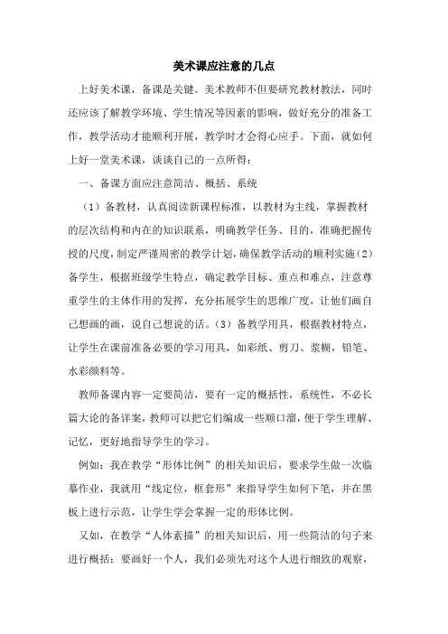 美术课应注意的几点
