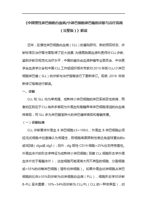 《中国慢性淋巴细胞白血病小淋巴细胞淋巴瘤的诊断与治疗指南(完整版)》解读