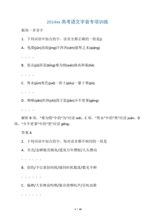 2014山东高考语文字音专项训练