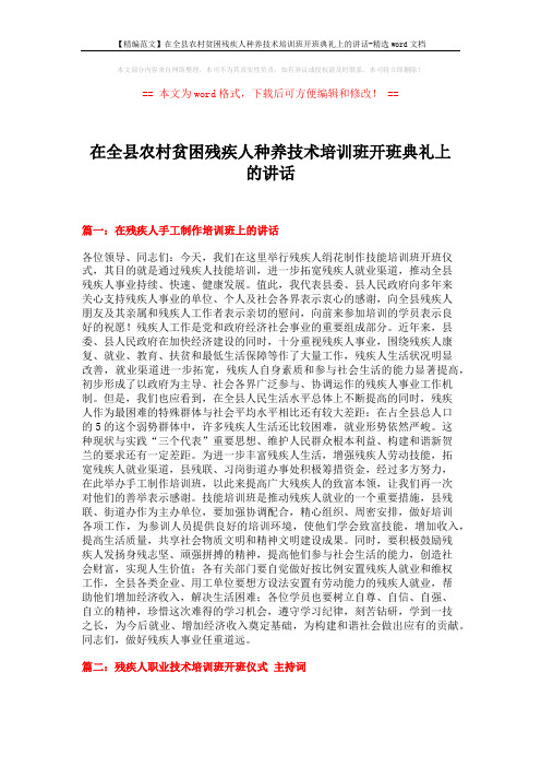 【精编范文】在全县农村贫困残疾人种养技术培训班开班典礼上的讲话-精选word文档 (3页)
