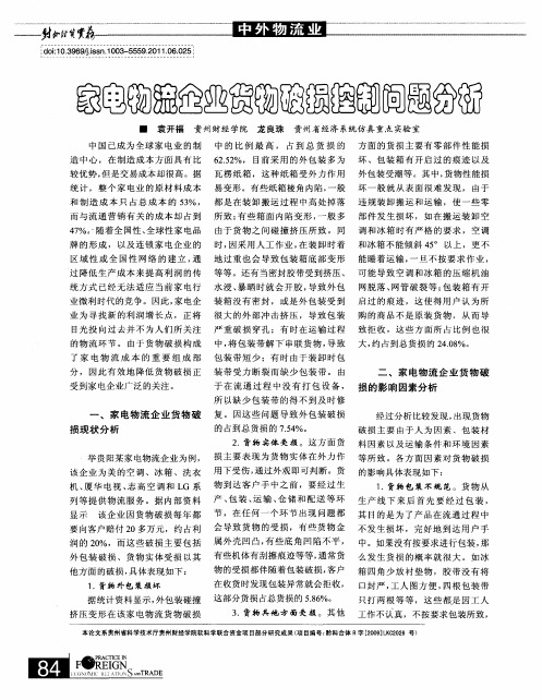 家电物流企业货物破损控制问题分析