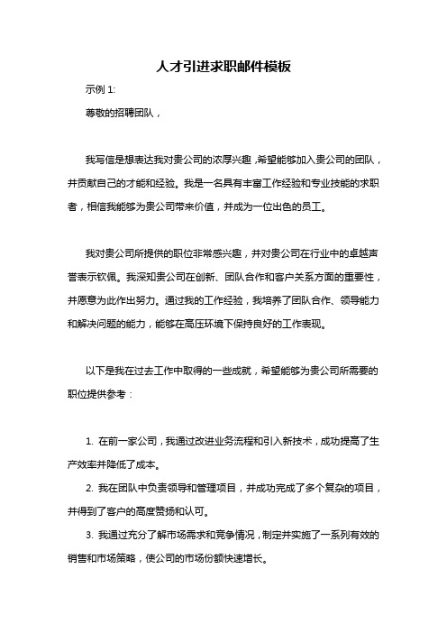 人才引进求职邮件模板