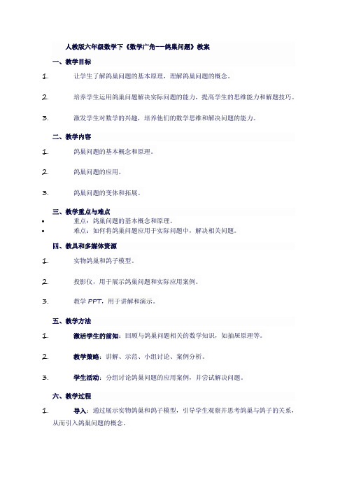 人教版六年级数学下《数学广角──鸽巢问题》教案