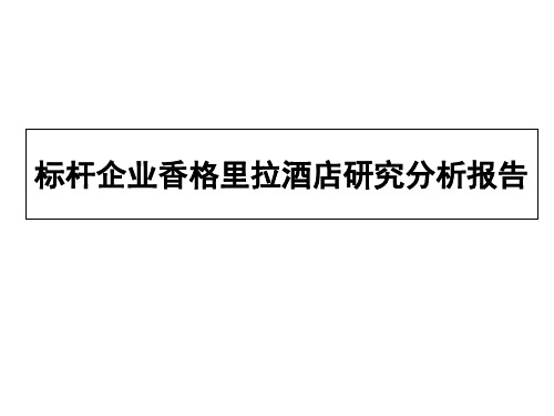 标杆企业香格里拉酒店研究分析报告