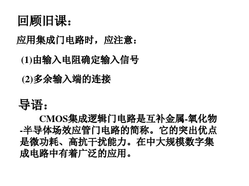 CMOS集成门电路