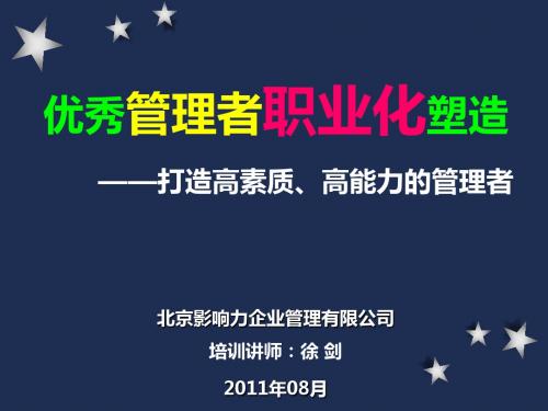 《优秀管理者职业化塑造》合集