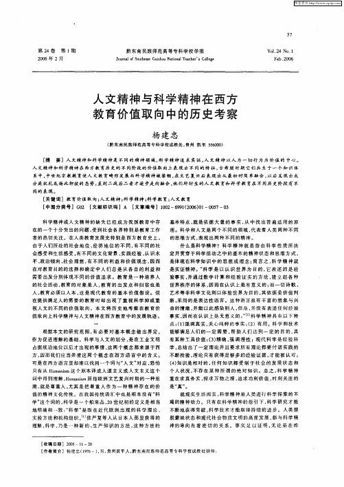 人文精神与科学精神在西方教育价值取向中的历史考察