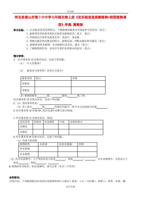 冀少版生物-七年级上册-河北省唐山市第十六中学 在实验室里观察植物 学案