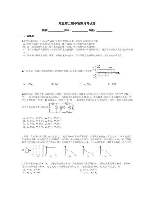 河北高二高中物理月考试卷带答案解析
