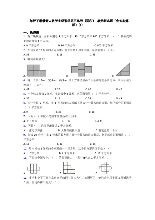 三年级下册最新人教版小学数学第五单元《面积》 单元测试题(含答案解析)(1)