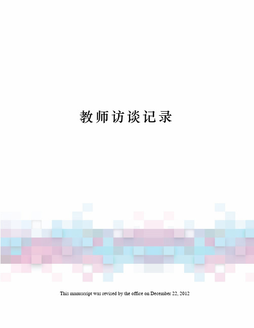 教师访谈记录