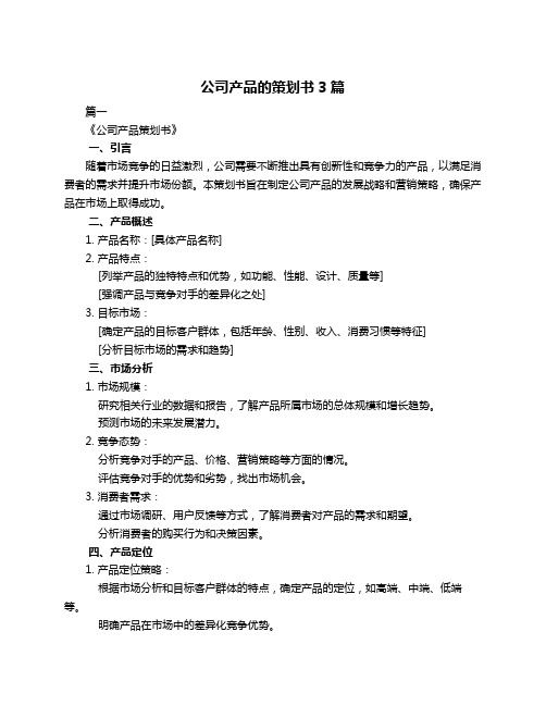 公司产品的策划书3篇