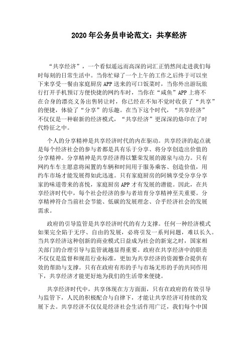 2020年公务员申论范文：共享经济