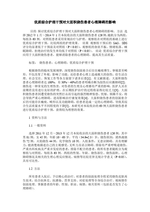 优质综合护理干预对大面积烧伤患者心理障碍的影响