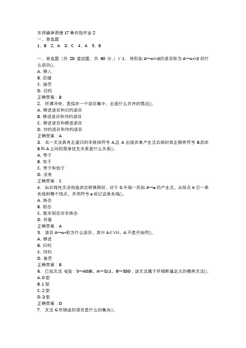 东师编译原理17春在线作业2-3
