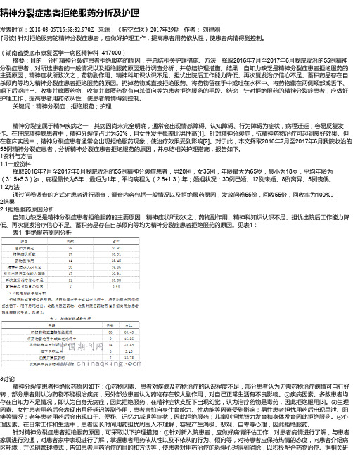 精神分裂症患者拒绝服药分析及护理