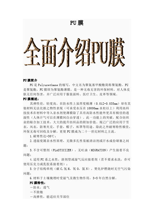 PU膜(与TPU的比较)