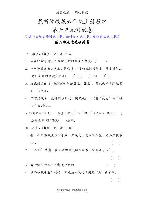 最新冀教版六年级上册数学第六单元测试卷( 比例尺)