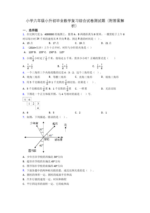 小学六年级小升初毕业数学复习综合试卷测试题(附答案解析)