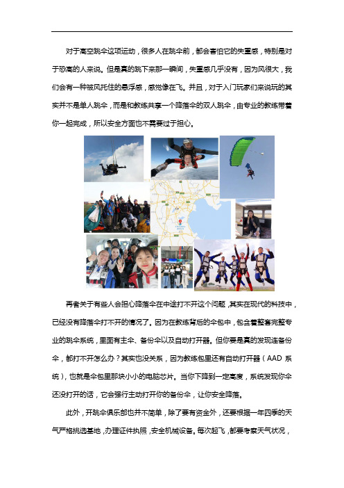高空跳伞真的安全吗