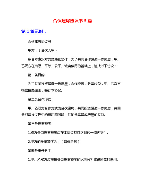 合伙建房协议书5篇