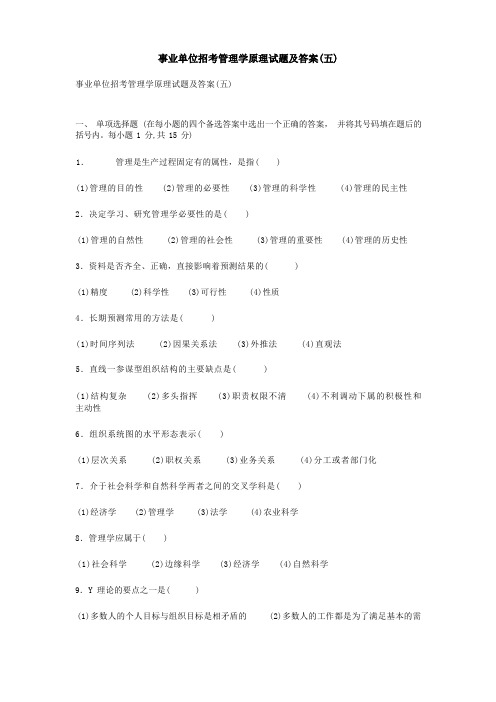 事业单位招考管理学原理试题及答案