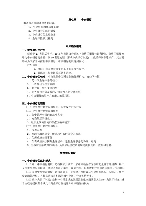 金融学第七章 中央银行重点
