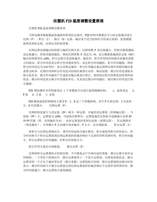 注塑机PID温度调整设置原理