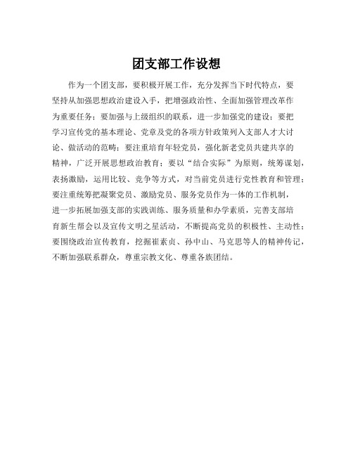 团支部工作设想
