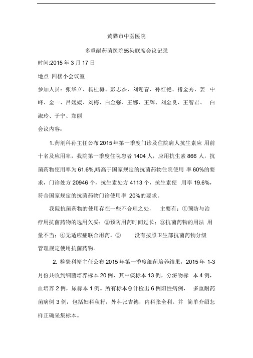 多重耐药菌医院感染联席会议记录