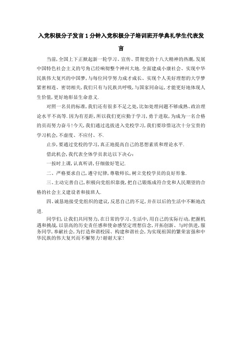 入党积极分子发言1分钟 入党积极分子培训班开学典礼学生代表发言 精品