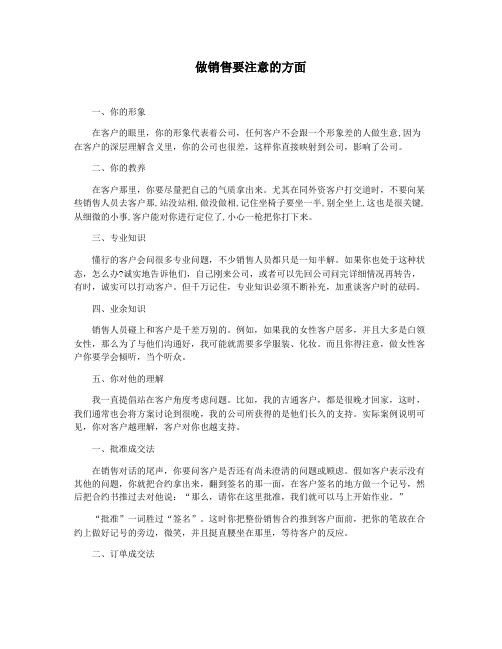 做销售要注意的方面