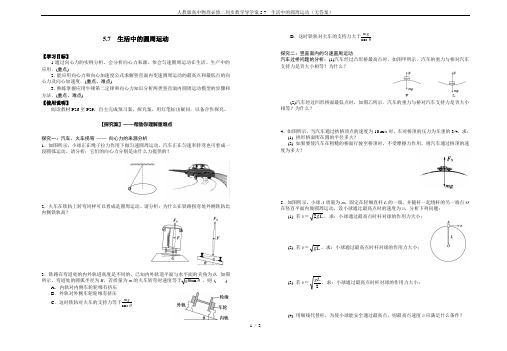 人教版高中物理必修二同步教学导学案5.7  生活中的圆周运动(无答案)