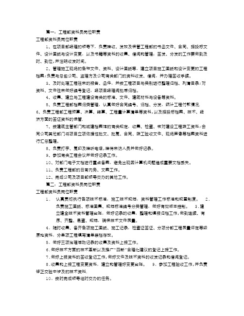 工程部资料员岗位职责(共9篇)