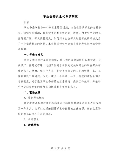 学生会部员量化考核制度(三篇)